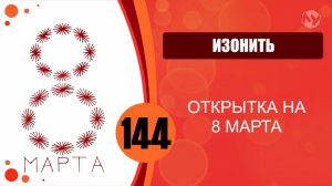 Изонить 144 - Основной алгоритм. Заполнение по контуру. 8 марта