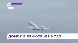 Туристы из Приморья в ближайшее время вылетят из ОАЭ после вынужденной задержки