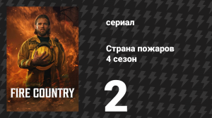 Страна пожаров 4 сезон 2 серия «Не бродяга» (сериал, 2025)