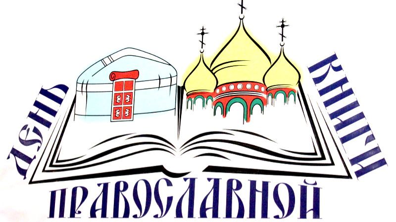 «Православная книга – путь к единству народа»