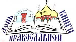 «Православная книга – путь к единству народа»