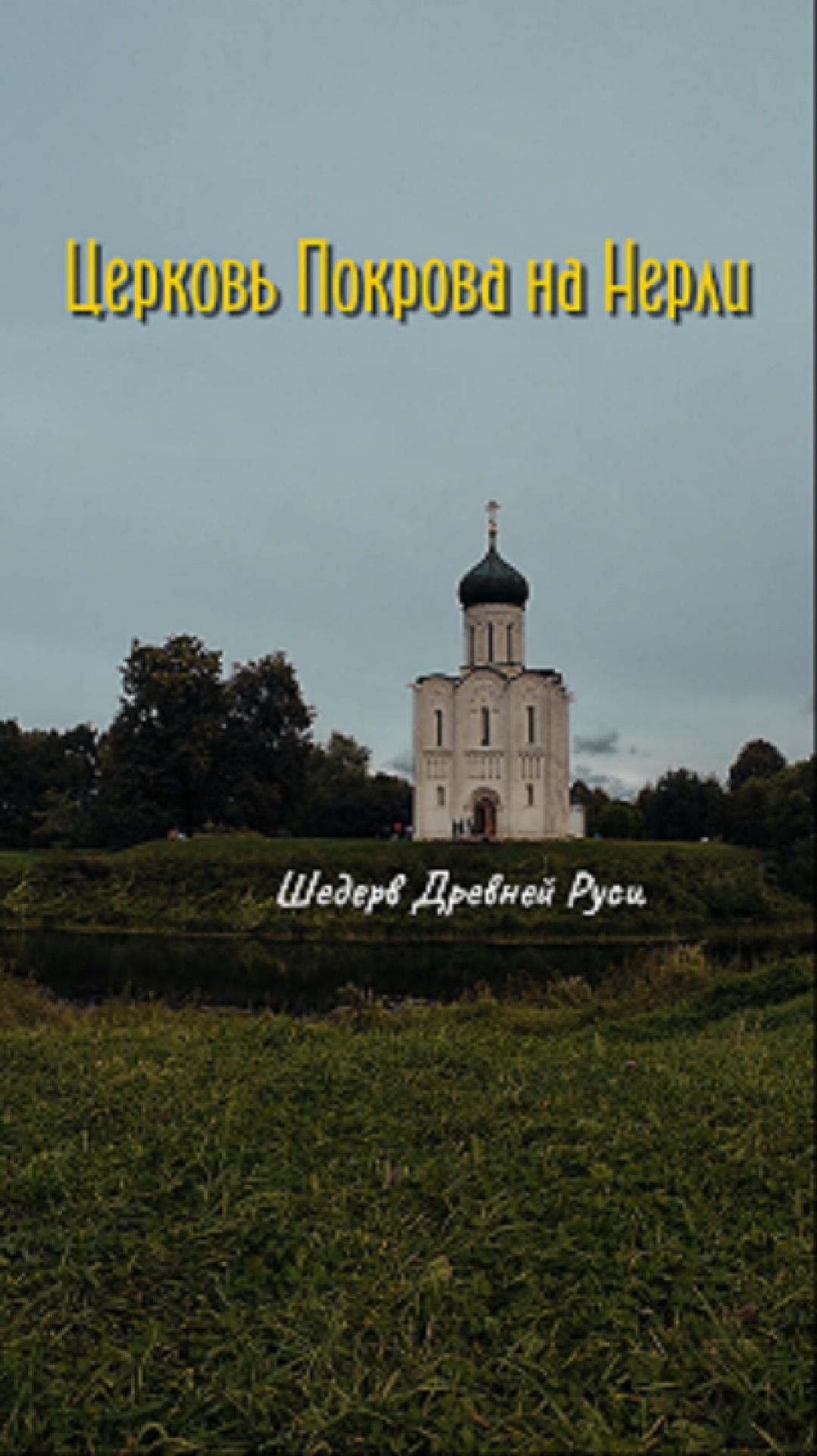 ЦЕРКОВЬ ПОКРОВА на НЕРЛИ. Шедевр Древней Руси. #древняя русь #церковь