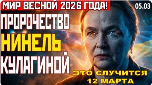 ВСЕ РЕШИТСЯ ВЕСНОЙ 2026-го! | ПРОРОЧЕСТВО НИНЕЛЬ КУЛАГИНОЙ!