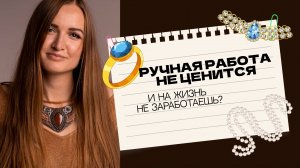Ручная работа не ценится, и на жизнь не заработаешь?