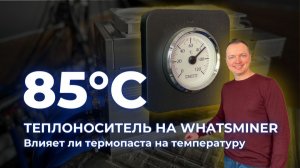 ТЕСТ WHATSMINER | Теплоноситель 85°C | Влияет ли термопаста на температуру | Майнинг отопление