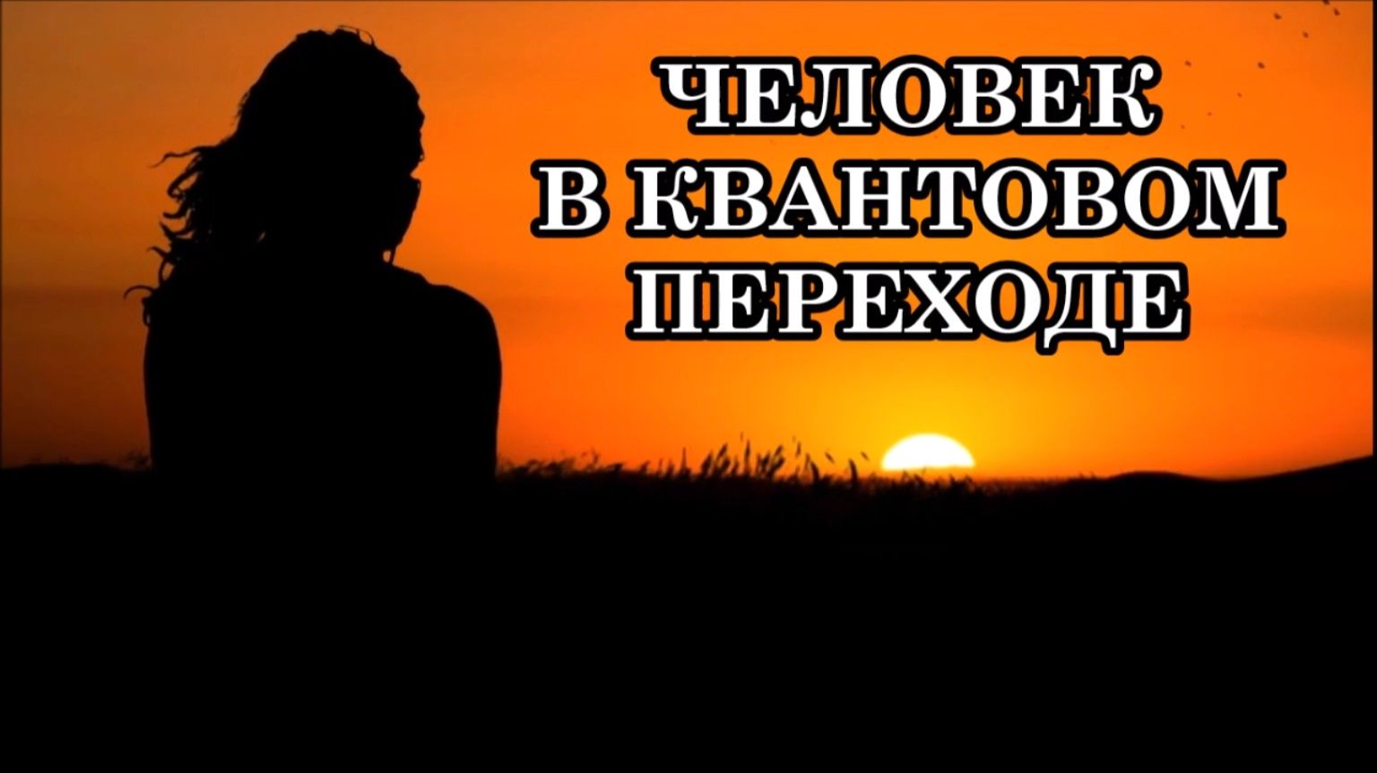 ЧЕЛОВЕК В КВАНТОВОМ ПЕРЕХОДЕ. ПРЕОБРАЗОВАНИЕ ТЕЛА ЧЕЛОВЕКА. СПОСОБЫ И СРОКИ ПЕРЕХОДА. ОТЕЦ - АБСОЛЮТ смотреть онлайн