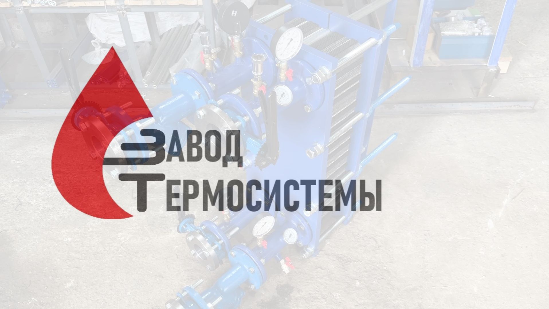 Теплообменник 750 кВт с готовой обвязкой для ТСЖ в Элисте.