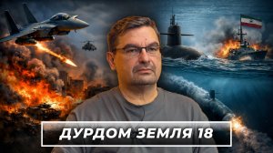 Армия Ирана уничтожена». Тогда почему рынки боятся Ормуза?
