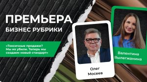 Олег Мосеев – Мы убили токсичные продажи. Теперь создаём новый формат | PROперсона