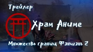 Трейлер аниме. Множество границ Фэншэнь 2. [2024]