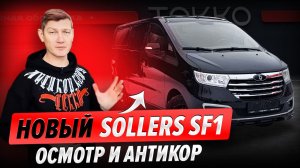 Новый SOLLERS SF1 осмотр и антикор обработка в Текко-центре