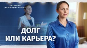 Христианские свидетельства об опыте. Вып. 757: «Долг или карьера?»