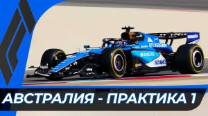 Формула 1 - Гран-При Австралии 2026 - Практика 1 | Мельбурн