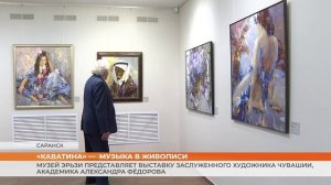 В Саранске открылась выставка живописца из Чебоксар Александра Фёдорова