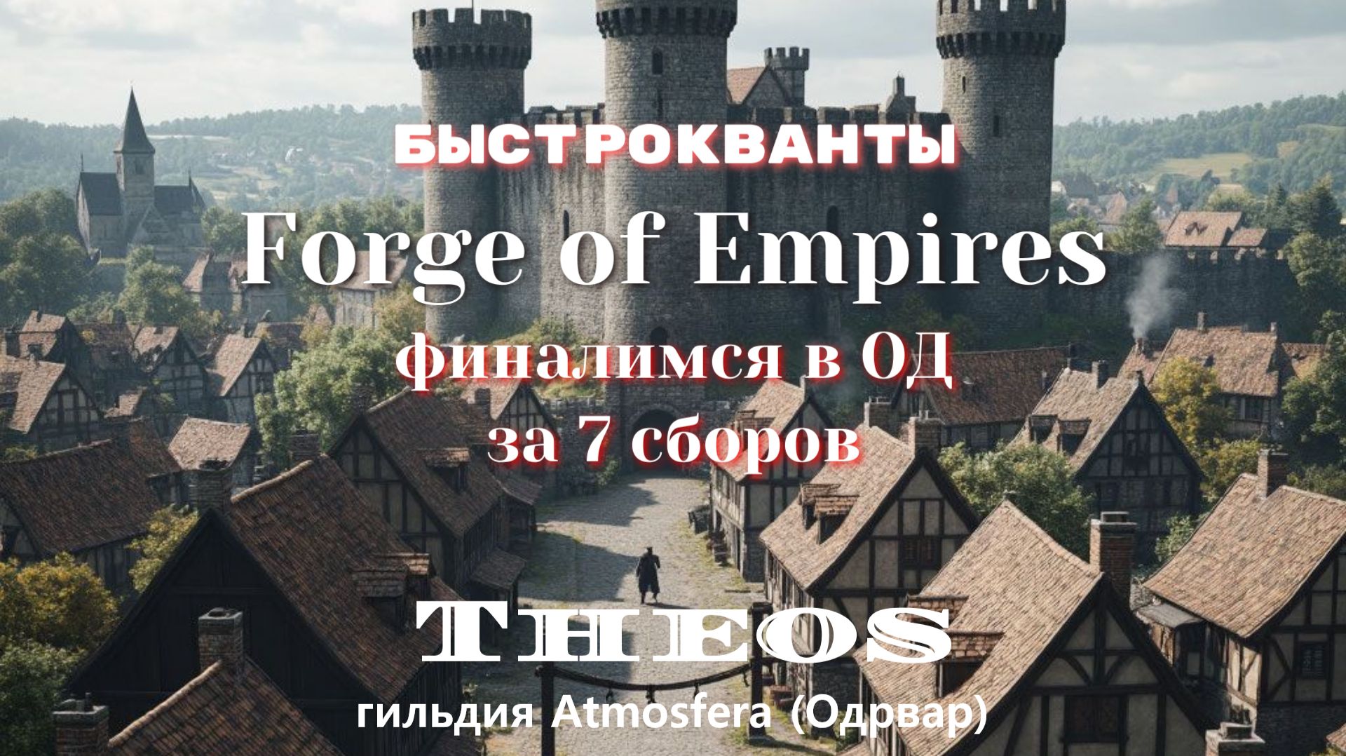 Forge Of Empires. Топ кванты. Финалимся в ОД за 7 сборов