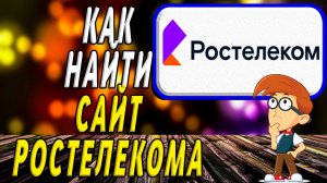 Как найти сайт Ростелекома