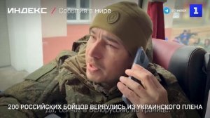 200 российских бойцов вернулись из украинского плена