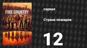 Страна пожаров 1 сезон 12 серия (сериал, 2022)