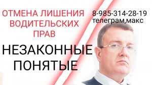 НЕЗАКОННЫЕ ПОНЯТЫЕ ПРИ ЛИШЕНИИ ВОДИТЕЛЬСКИХ ПРАВ