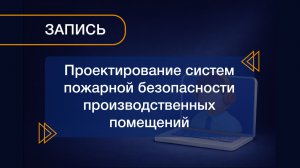Вебинар 30.05.24 «Проектирование систем пожарной безопасности производственных помещений»