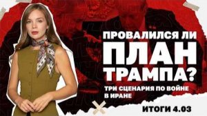 Провалился ли план Трампа, три сценария по Ирану. Итоги 4.03