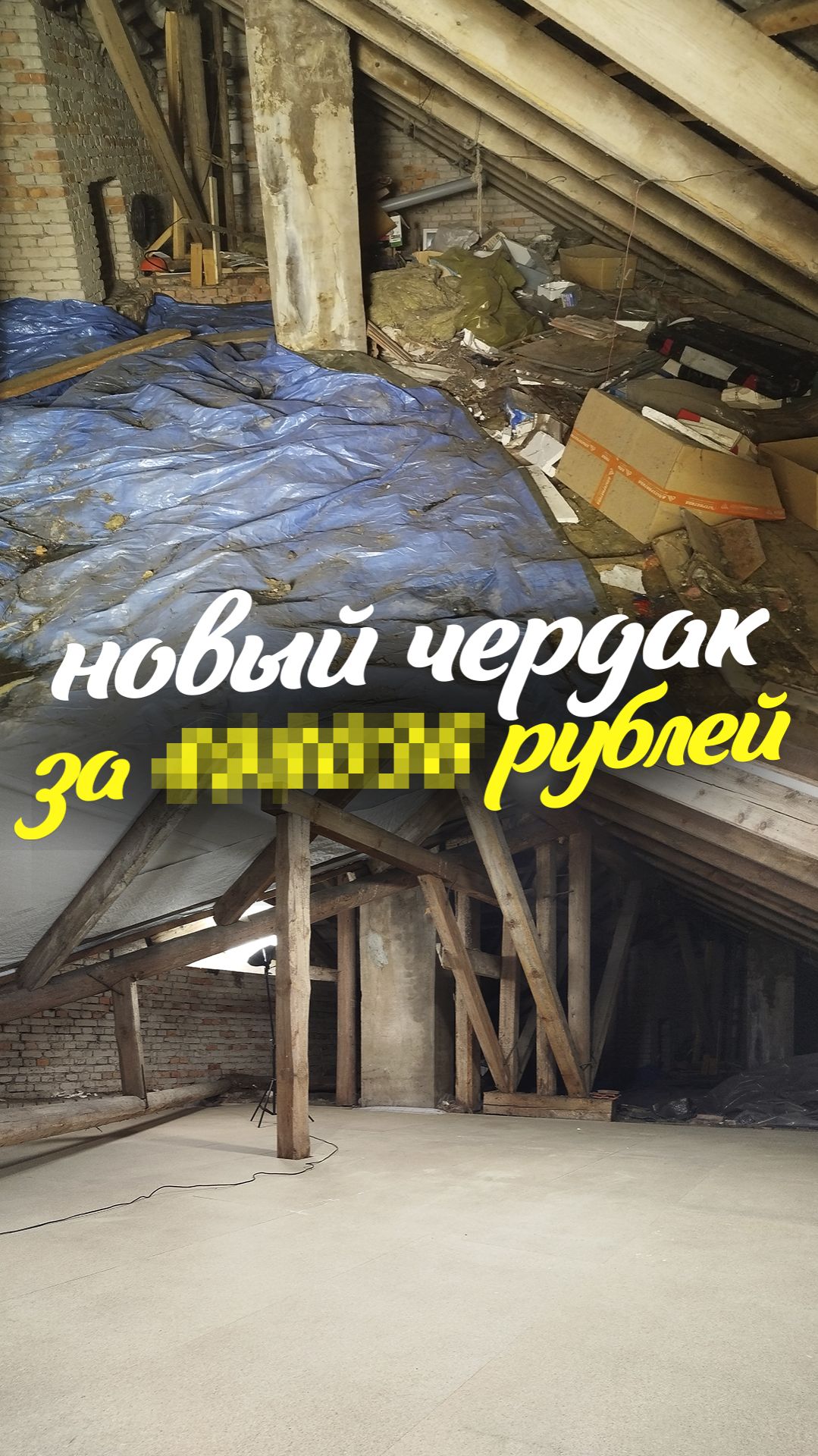 капитальная переделка чердака за много сотен тысяч рублей.