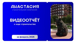 Видеоотчет о ходе строительства за февраль 2026