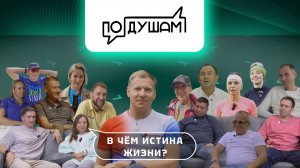 В ЧЕМ ИСТИНА ЖИЗНИ? / ПО ДУШАМ /  @PANFILOVLIVE