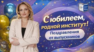 Поздравления выпускников - Выпуск 4