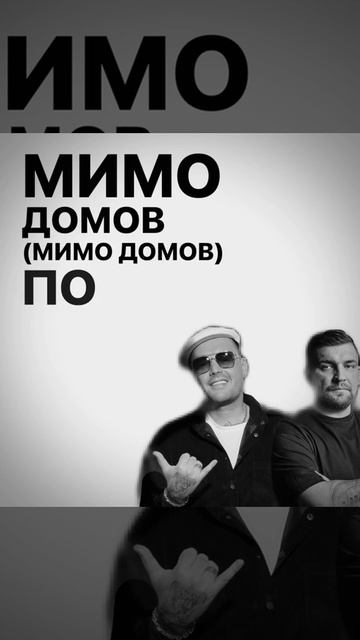 Баста & Гуф - иди тихо среди шума