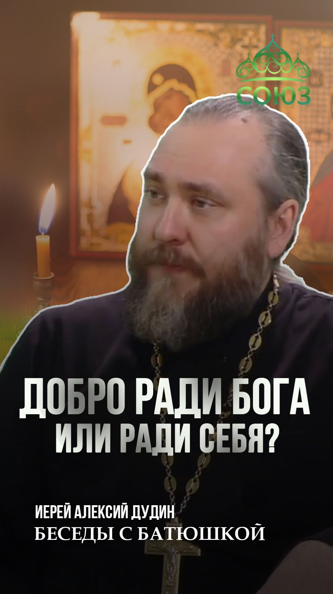 Добро ради Бога или ради себя? Священник Алексий Дудин