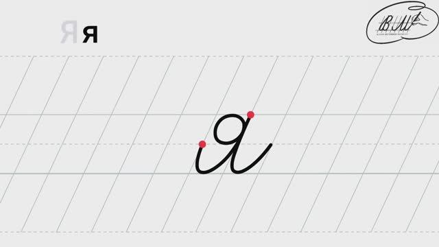 я строчная