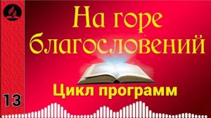 13(09). На горе благословений