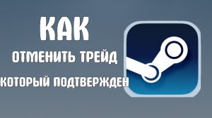 Как отменить трейд в стиме который подтвержден