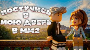 MM2 ПОСТУЧИСЬ В МОЮ ДВЕРЬ в MURDER MYSTERY 2 Роблокс