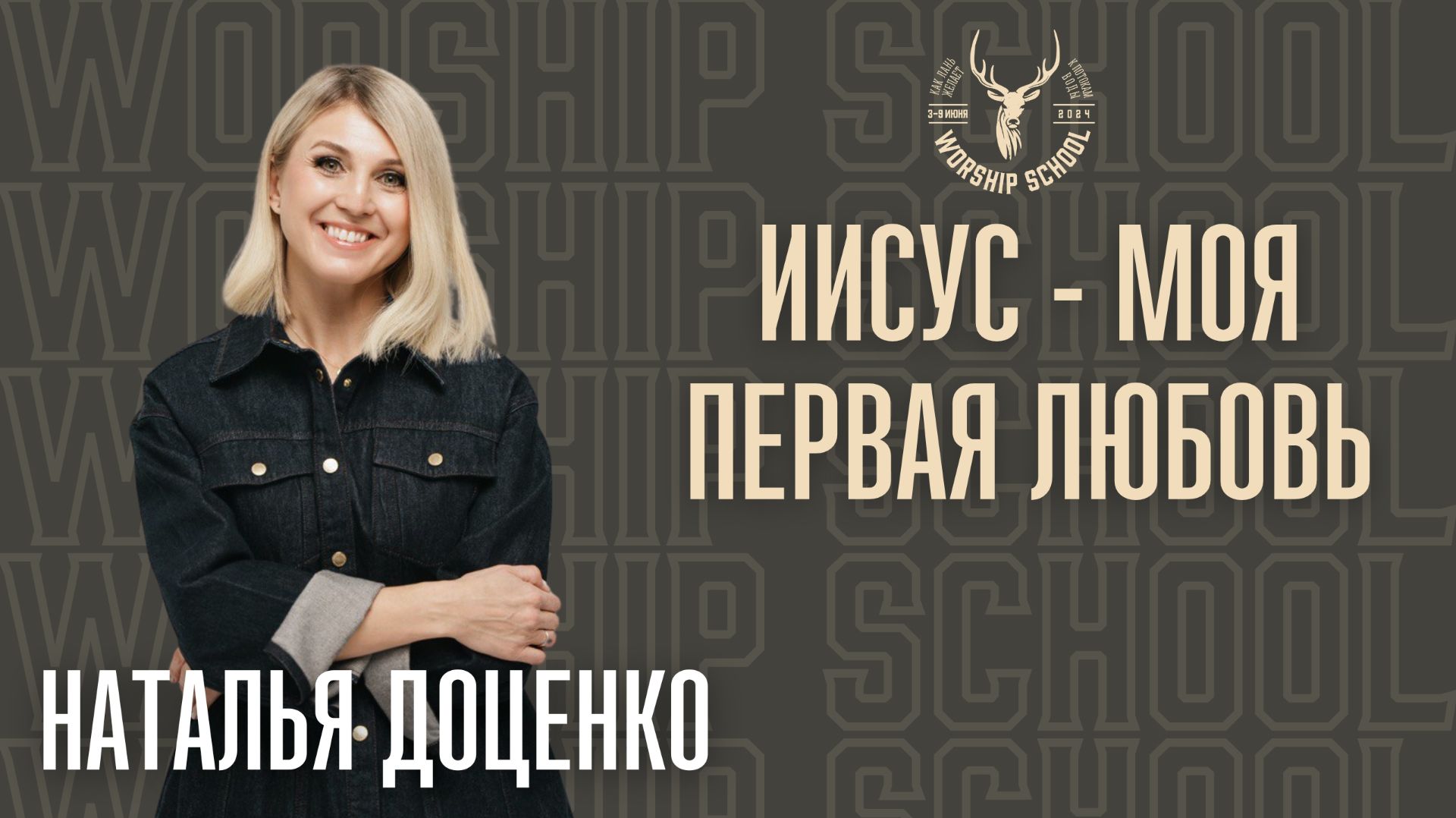 Наталья Доценко "Иисус - моя первая любовь" / УРОКИ / WORSHIP SCHOOL 2024 / Краеугольный камень /НСК