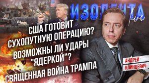 США готовит сухопутную операцию? | Возможны ли удары "ядеркой"? | Священная война Трампа