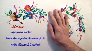 Валерий Соловей - "Мама"