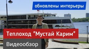 Теплоход "Мустай Карим" (люкс) - новый видеообзор | Андрей Переверзев