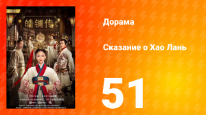 Сказание о Хао Лань 1 сезон 51 серия