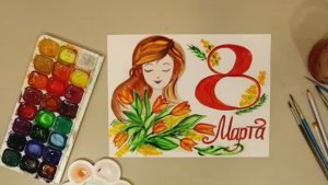 РИСУНОК НА 8 МАРТА! Идея для открытки! Подарок Маме своими руками!
