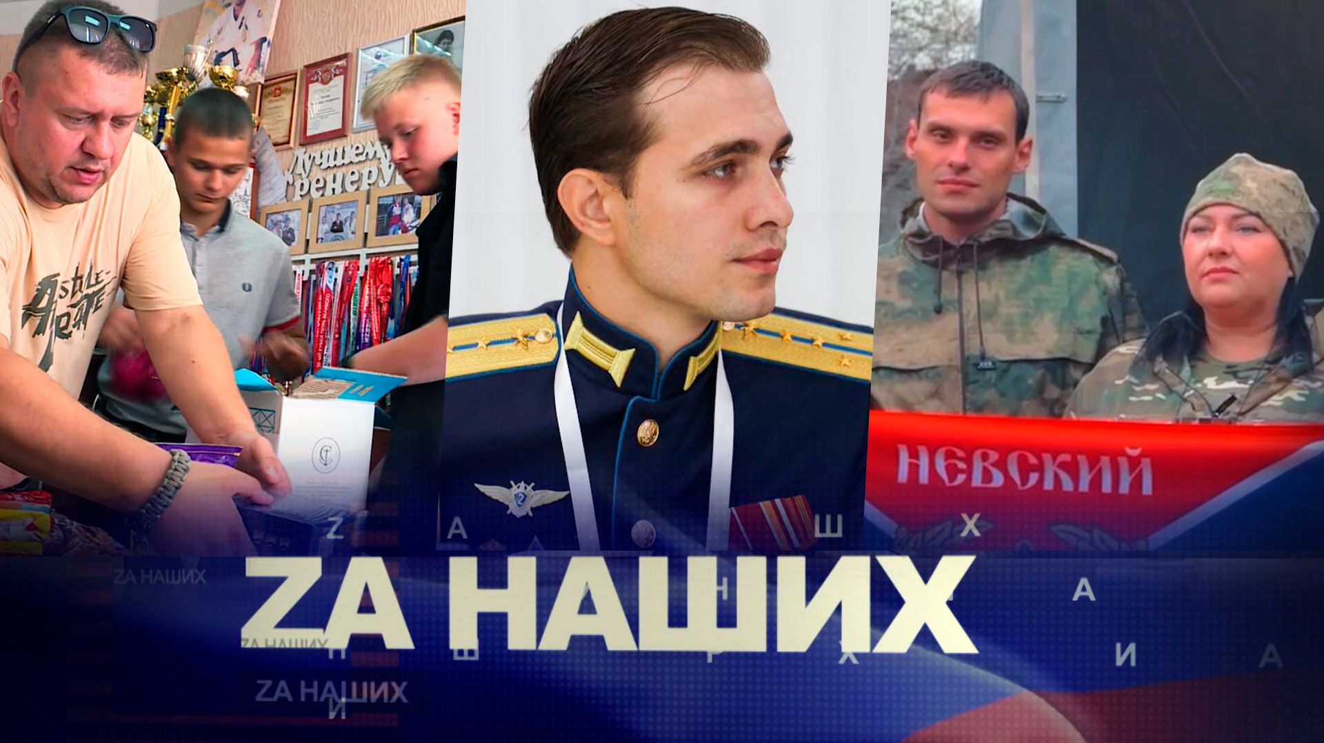 ZА Наших №28. “Гордость Липецкой земли”