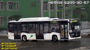 Поездка на новом НефАЗ-5299-30-57 (Weichai WP7NG290E51 & Fast Gear FC6A145RB & Hande)