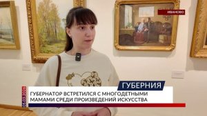 Губернатор встретился с многодетными мамами среди произведений искусства