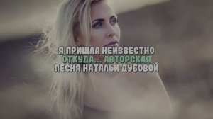 Я пришла неизвестно откуда... авторская песня Натальи Дубовой