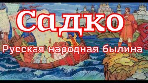 «Садко» - русская народная былина