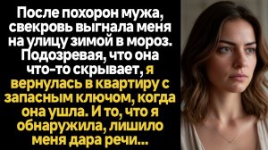 ИСТОРИИ ИЗ ЖИЗНИ/После похорон мужа, свекровь выгнала меня на улицу зимой в мороз. Подозревая, что о