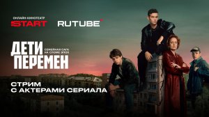 Смотрим 1 серию 1 сезона «Детей перемен» со Славой Копейкиным, Хетагом Хинчаговым и блогером Клисой