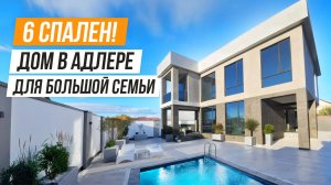 СКОЛЬКО СПАЛЕН НАДО БОЛЬШОЙ ДОМ В АДЛЕРЕ!