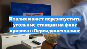 Италия может перезапустить угольные станции на фоне кризиса в Персидском заливе